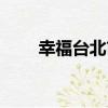 幸福臺北市（關于幸福臺北市介紹）