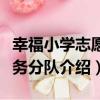 幸福小學志愿服務分隊（關于幸福小學志愿服務分隊介紹）