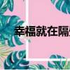 幸福就在隔壁（關于幸福就在隔壁介紹）