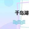千島湖在哪個鎮（千島湖在哪）