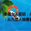 幸福女人密碼：從九型人格看愛情婚姻（關于幸福女人密碼：從九型人格看愛情婚姻介紹）