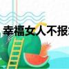 幸福女人不報怨（關于幸福女人不報怨介紹）