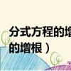分式方程的增根必須滿足兩個條件（分式方程的增根）