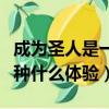 成為圣人是一種什么體驗小說（成為圣人是一種什么體驗）