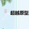 超越原型是誰劉翔（超越原型是誰）