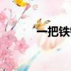 一把鐵鍬的拼音（鐵鍬的拼音）