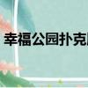 幸福公園撲克牌（關于幸福公園撲克牌介紹）