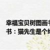 幸福寶貝樹圖畫書：貓先生是個紳士（關于幸福寶貝樹圖畫書：貓先生是個紳士介紹）
