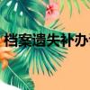 檔案遺失補辦說明（職工檔案丟失補辦流程）