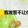 我發誓不讓你等候,陪你做想做的無論什么