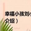 幸福小孩劉小源 下（關于幸福小孩劉小源 下介紹）