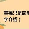 幸福只是簡單的倆字（關于幸福只是簡單的倆字介紹）