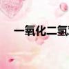 一氧化二氫對人體的危害（一氧化二氫）