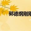 郭德綱剛剛好書推薦（郭德綱剛剛好）