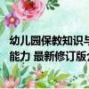 幼兒園保教知識與能力 最新修訂版（關于幼兒園保教知識與能力 最新修訂版介紹）