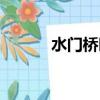 水門橋時長變了（水門橋時長）