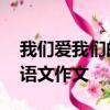 我們愛我們的民族,這是我們自信心的源泉的語文作文