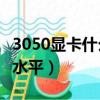 3050顯卡什么水平和1660ti（3050顯卡什么水平）