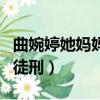 曲婉婷她媽媽判決（歌手曲婉婷母親被判無期徒刑）