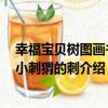 幸福寶貝樹圖畫書：小刺猬的刺（關于幸福寶貝樹圖畫書：小刺猬的刺介紹）