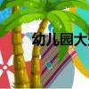 幼兒園大班（關于幼兒園大班介紹）