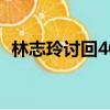 林志玲討回400萬極限挑戰通告費事件原委