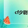 cf少尉是多少級圖標（cf少尉）