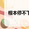 根本停不下來的成語（根本停不下來）
