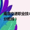 南京交通職業技術學院錄取分數線（南京交通職業技術學院分數線）