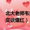 北大老師韋東奕哪里人（90后北大老師韋東奕談爆紅）