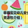 幸福寶貝幼兒安全教育資源包（關于幸福寶貝幼兒安全教育資源包介紹）