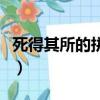 死得其所的拼音制度的拼音（死得其所的拼音）