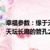 幸福參數：緣于天壇長廊的管孔之見（關于幸福參數：緣于天壇長廊的管孔之見介紹）