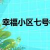 幸福小區七號樓（關于幸福小區七號樓介紹）