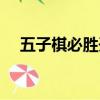 五子棋必勝開局圖解（五子棋必勝開局）