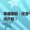 幸福密碼：改變千萬人命運（關于幸福密碼：改變千萬人命運介紹）