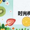 時光梅酒好喝嗎（時光梅酒）