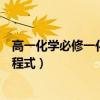 高一化學必修一化學方程式及現象（高一化學必修一化學方程式）