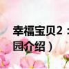 幸福寶貝2：幼稚園（關于幸福寶貝2：幼稚園介紹）