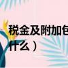 稅金及附加包括什么怎么算（稅金及附加包括什么）
