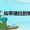 仙蒂瑞拉的姐姐叫什么（仙蒂瑞拉的主婦生涯）