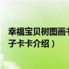 幸福寶貝樹圖畫書：獅子卡卡（關于幸福寶貝樹圖畫書：獅子卡卡介紹）