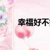 幸福好不好（關于幸福好不好介紹）