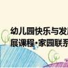 幼兒園快樂與發展課程·家園聯系冊（關于幼兒園快樂與發展課程·家園聯系冊介紹）
