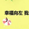 幸福向左 我向右（關于幸福向左 我向右介紹）