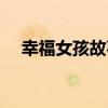 幸福女孩故事（關于幸福女孩故事介紹）