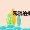 稀疏的拼音怎么讀（稀疏的拼音）