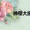 神櫻大拔任務全過程（神櫻大拔）