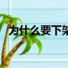 為什么要下架甄嬛傳（甄嬛傳為什么下架）