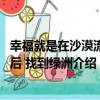 幸福就是在沙漠流浪后 找到綠洲（關于幸福就是在沙漠流浪后 找到綠洲介紹）